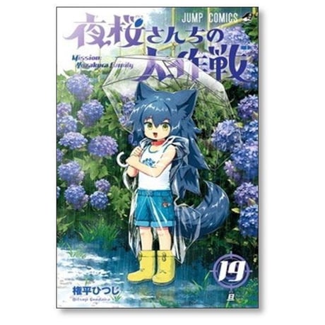 夜桜さんちの大作戦 権平ひつじ [1-29巻 漫画全巻セット/完結]