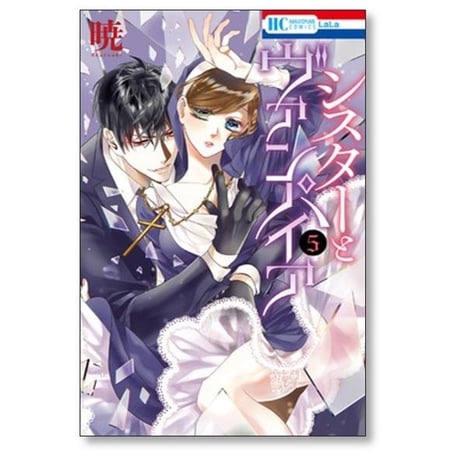 シスターとヴァンパイア 暁 [1-9巻 漫画全巻セット/完結]