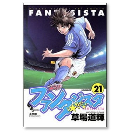 ファンタジスタ 草場道輝 [1-25巻 漫画全巻セット/完結]