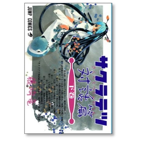 サクラテツ 対話篇 藤崎竜 [1-2巻 漫画全巻セット/完結]