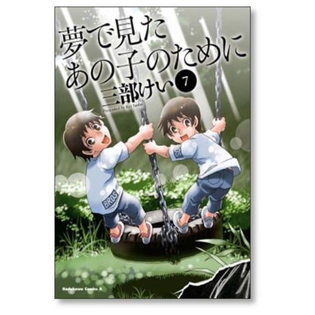 夢で見たあの子のために 三部けい [1-11巻 漫画全巻セット/完結]