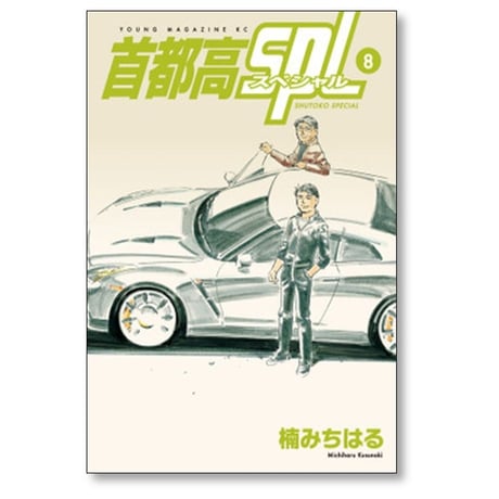 首都高SPL 楠みちはる [1-12巻 漫画全巻セット/完結] 首都高スペシャル