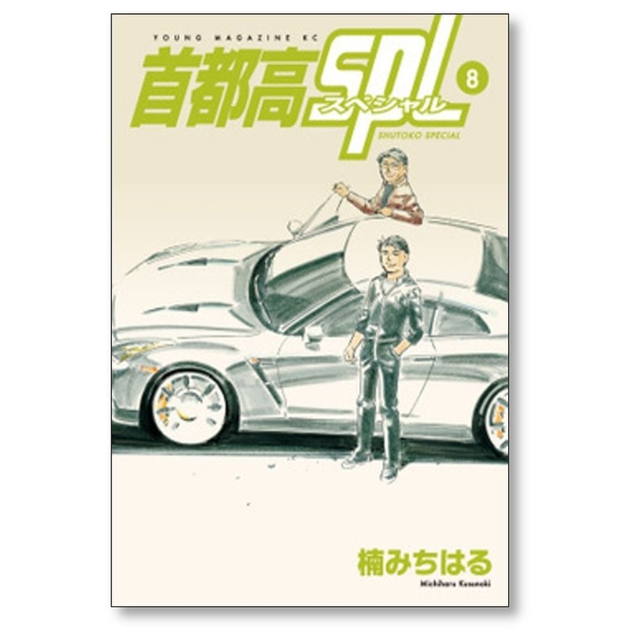 首都高SPL 楠みちはる [1-12巻 漫画全巻セット/完結] 首都高