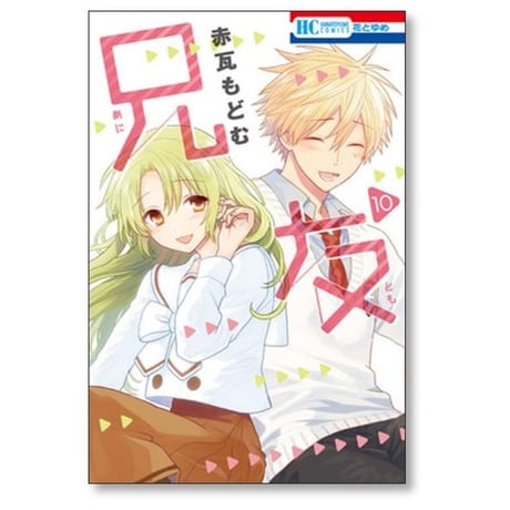 兄友 赤瓦もどむ [1-10巻 漫画全巻セット/完結] あにとも