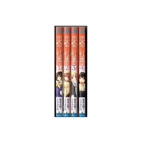 恋染紅葉 ミウラタダヒロ [1-4巻 漫画全巻セット/完結] 坂本次郎