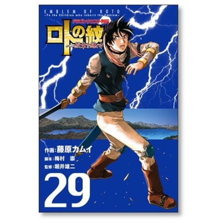ドラゴンクエスト列伝 ロトの紋章 紋章を継ぐ者達へ 藤原カムイ [1-34巻 漫画全巻セット/完結] 映島巡 堀井雄二