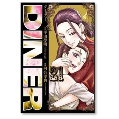 DINER 河合孝典 [1-25巻 コミックセット/未完結] ダイナー 平山夢明