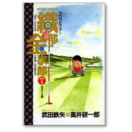 プロゴルファー 織部金次郎 高井研一郎 [1-6巻 漫画全巻セット/完結] おりべきんじろう おりきん 武田鉄矢