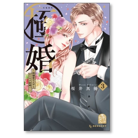 極婚 超溺愛ヤクザとケイヤク結婚 桜井真優 [1-9巻 漫画全巻セット/完結]