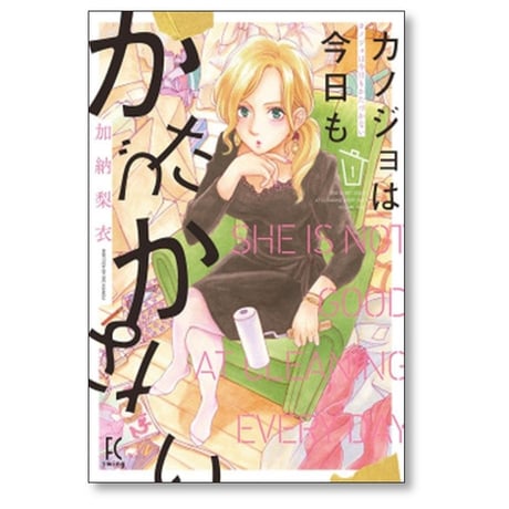 カノジョは今日もかたづかない 加納梨衣 [1-6巻 漫画全巻セット/完結]