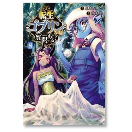転生ゴブリンだけど質問ある 荒木宰 [1-14巻 コミックセット/未完結] 三木なずな