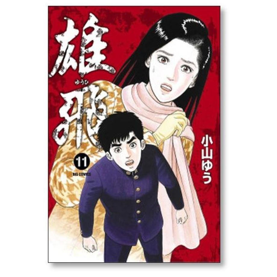 雄飛　全巻セット　小山ゆう 雄飛 小山ゆう [1-16巻 漫画全巻セット/完結] | 漫画専門店