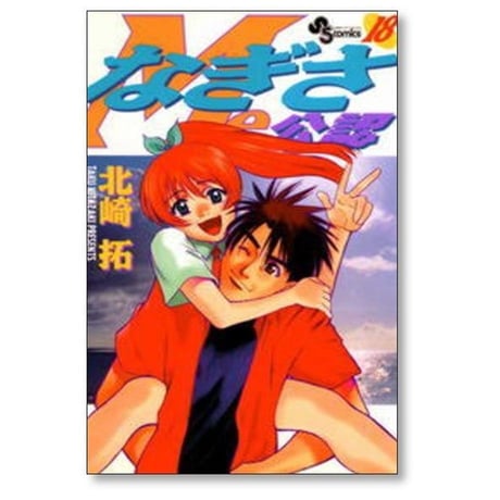 なぎさMe公認 北崎拓 [1-18巻 漫画全巻セット/完結] なぎさみこうにん