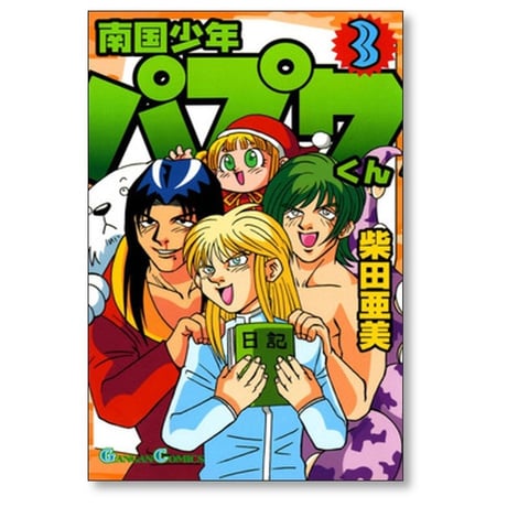 南国少年パプワくん 柴田亜美 [1-7巻 漫画全巻セット/完結]