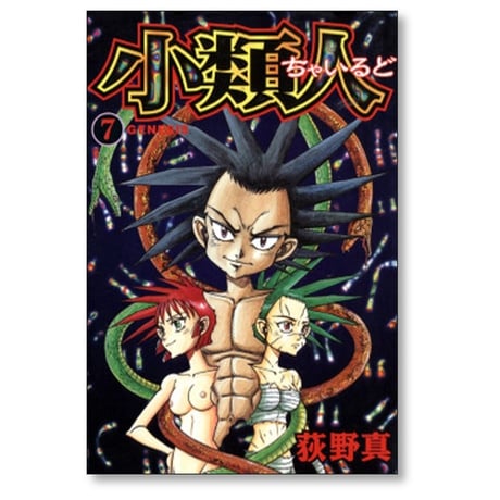 小類人 荻野真 [1-7巻 漫画全巻セット/完結] ちゃいるど