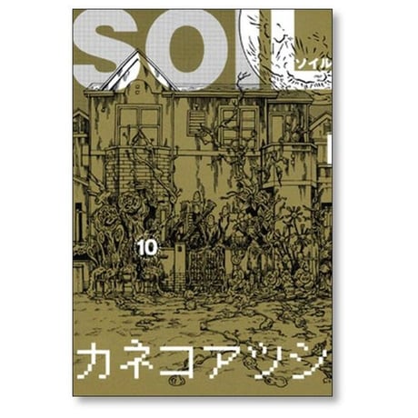 SOIL カネコアツシ [1-11巻 漫画全巻セット/完結] ソイル