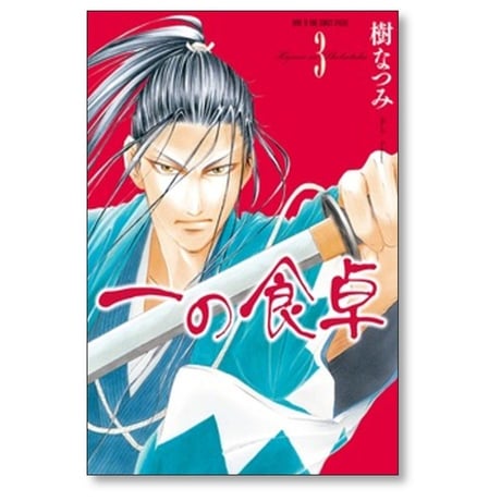 一の食卓 樹なつみ [1-6巻 漫画全巻セット/完結]