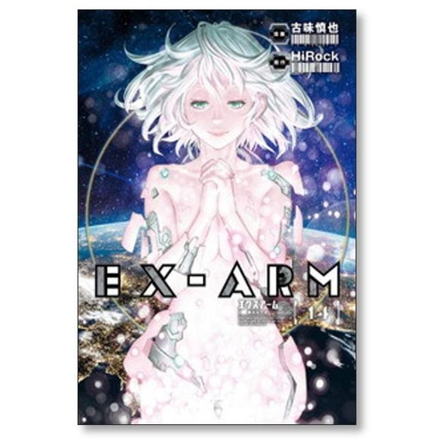 エクスアーム 古味慎也 [1-14巻/未完結] EX-ARM EX-ARM エクスアーム 1 (ヤングジャンプコミックスDIGITAL