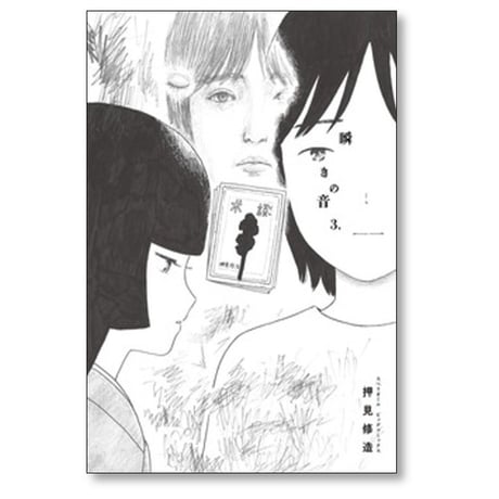 瞬きの音 押見修造 [1-4巻 漫画全巻セット/完結]