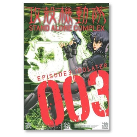 攻殻機動隊 STAND ALONE COMPLEX 衣谷遊 [1-5巻 漫画全巻セット/完結]