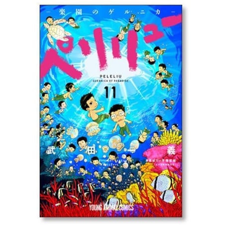 ペリリュー 楽園のゲルニカ 武田一義 [1-11巻 漫画全巻セット/完結]