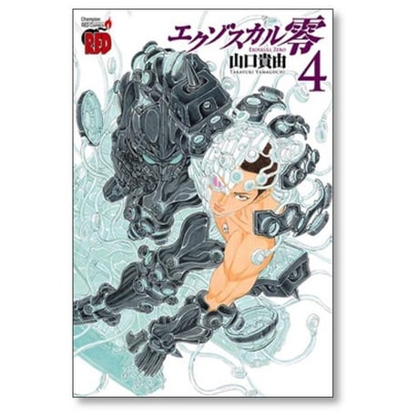 エクゾスカル 零 山口貴由 [1-8巻 漫画全巻セット/完結]