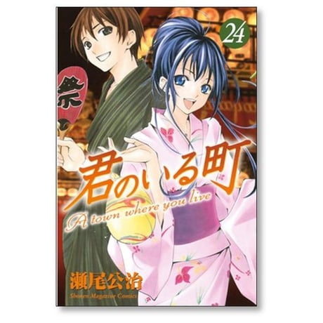 君のいる町 瀬尾公治 [1-27巻 漫画全巻セット/完結] きみのいるまち