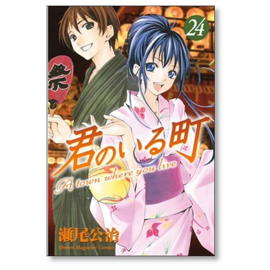 君のいる町 瀬尾公治 [1-27巻 漫画全巻セット/完結] きみのいる