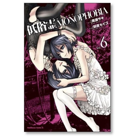 低俗霊モノフォビア 刻夜セイゴ [1-6巻 漫画全巻セット/完結] 低俗霊MONOPHOBIA 奥瀬サキ