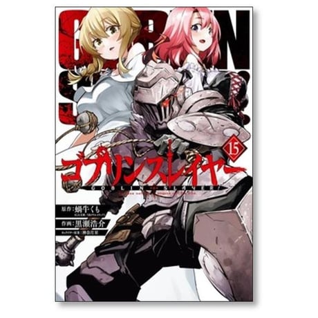 ゴブリンスレイヤー 黒瀬浩介 [1-17巻 コミックセット/未完結] 蝸牛くも 神奈月昇