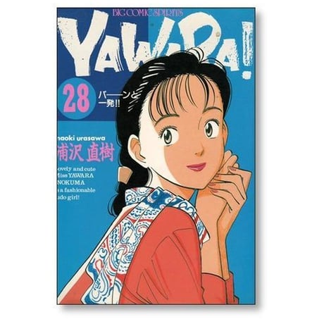 YAWARA 浦沢直樹 [1-29巻 漫画全巻セット/完結] ヤワラ