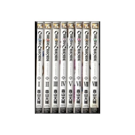 クロノクルセイド 森山大輔 [1-8巻 漫画全巻セット/完結] 新装版