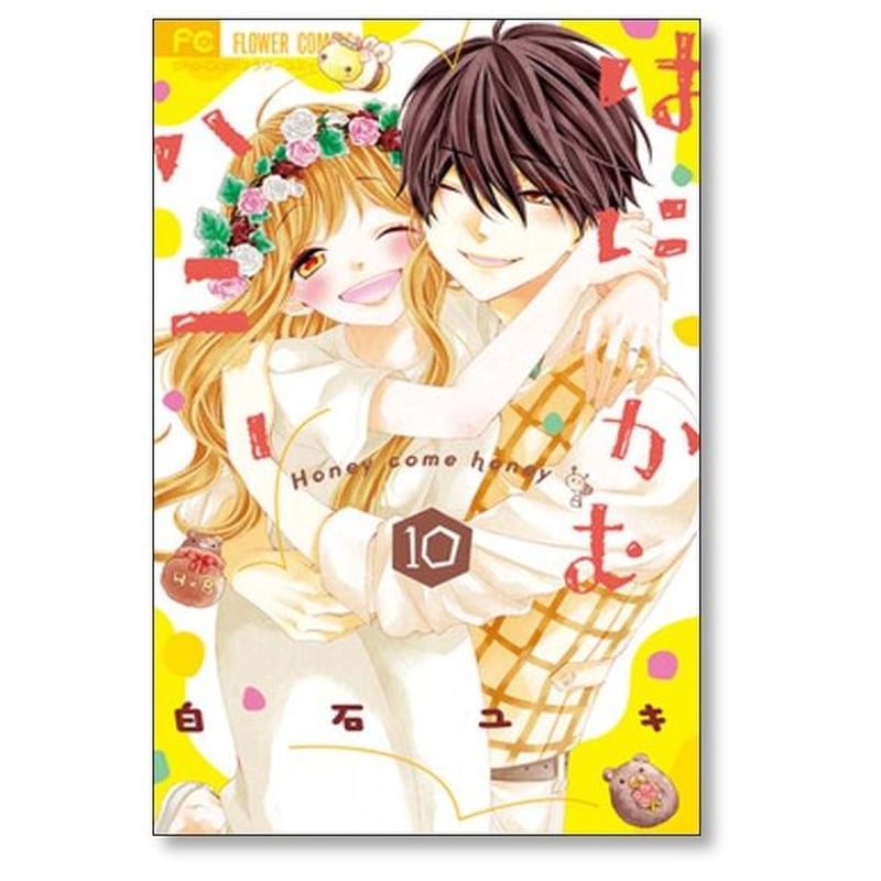 はにかむハニー 全10巻セット 白石ユキ 51fnCkAr8vL._AC_SY200_QL15_.jpg