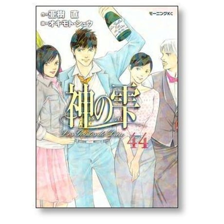 神の雫 オキモトシュウ [1-44巻 漫画全巻セット/完結] 亜樹直