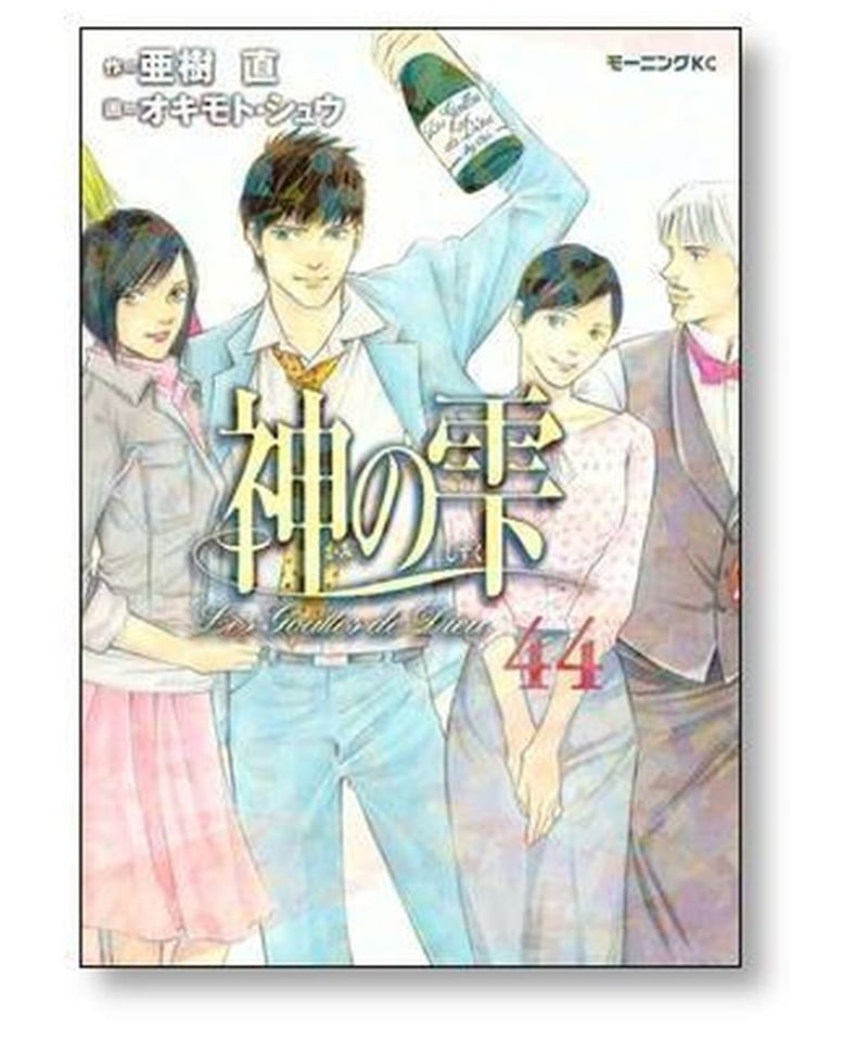 神の雫全巻44巻