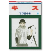 キス マツモトトモ [1-8巻 漫画全巻セット/完結]