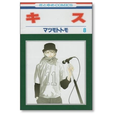 キス マツモトトモ [1-8巻 漫画全巻セット/完結]