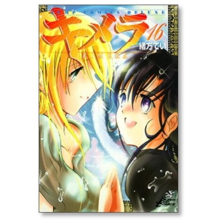 キメラ 緒方てい [1-16巻 漫画全巻セット/完結]
