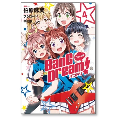 BanG Dream 柏原麻実 [1-4巻 漫画全巻セット/完結] バンドリ 中村航 ブシロード