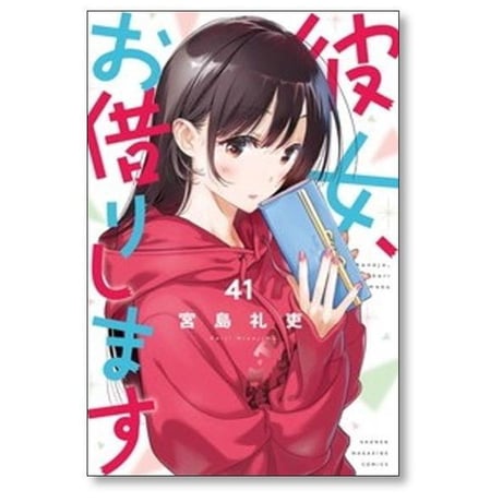 彼女お借りします 宮島礼吏 [1-44巻 コミックセット/未完結]