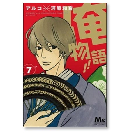 俺物語 アルコ [1-13巻 漫画全巻セット/本編完結] 河原和音