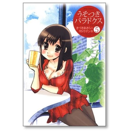 うそつきパラドクス きづきあきら [1-10巻 漫画全巻セット/完結] サトウナンキ