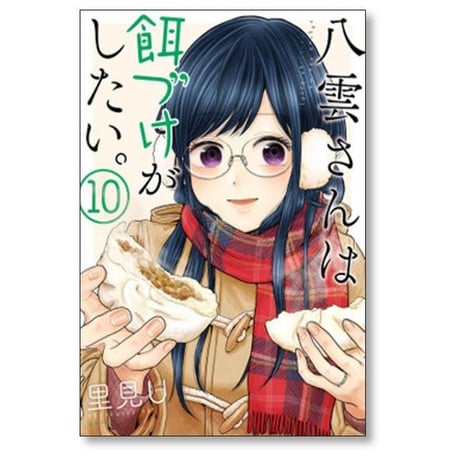 八雲さんは餌づけがしたい 里見U [1-11巻 漫画全巻セット/完結]