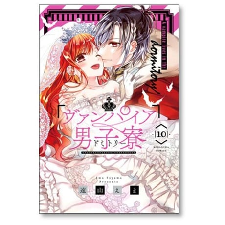 ヴァンパイア男子寮 遠山えま [1-14巻 漫画全巻セット/完結] ヴァンパイアドミトリー