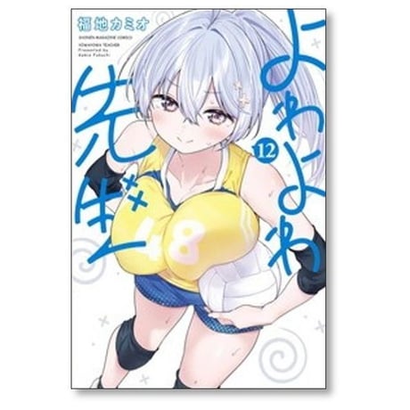 よわよわ先生 福地カミオ [1-15巻 コミックセット/未完結]