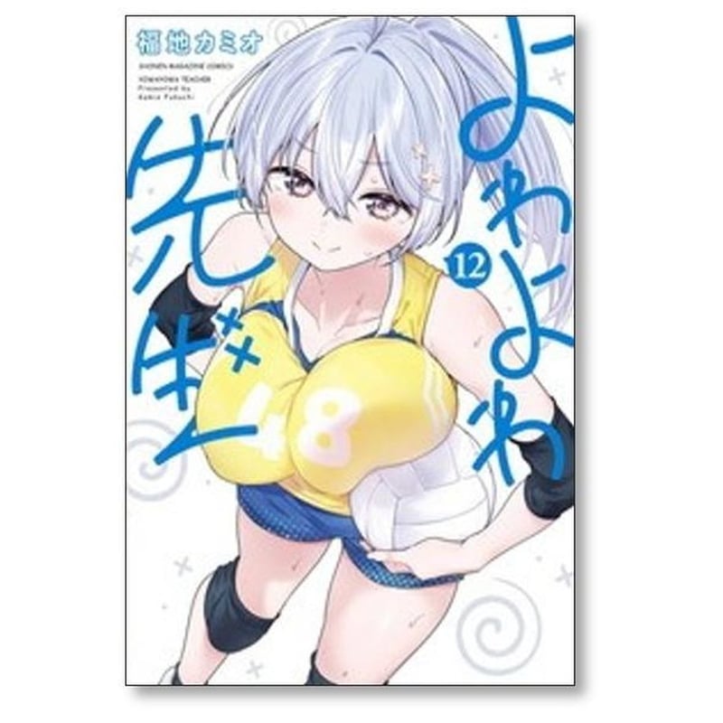 よわよわ先生 福地カミオ [1-15巻 コミックセット/未完結] | 漫画専門