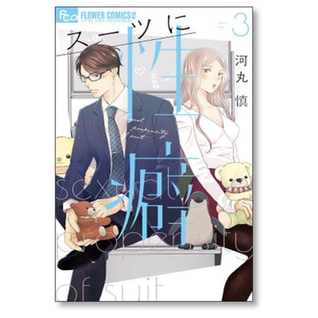 スーツに性癖 河丸慎 [1-8巻 コミックセット/未完結]