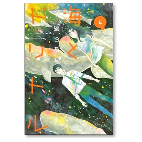 海とドリトル 磯谷友紀 [1-4巻 漫画全巻セット/完結]