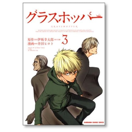 グラスホッパー 井田ヒロト [1-3巻 漫画全巻セット/完結] 伊坂幸太郎