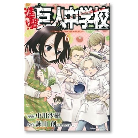 進撃 巨人中学校 中川沙樹 [1-11巻 漫画全巻セット/完結] 諫山創